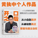 【新華書店正版】開口之后 2024新出版  黃執(zhí)中著 “爹位發(fā)言”再見愛人4觀察員 奇葩說選手 溝通高手黃執(zhí)書中個人作品 溝通表達課說服突破性格困境情緒掌握溝通技巧 人際交往溝通及技巧書籍 技巧書籍