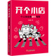 開個小店 個人創(chuàng)業(yè)者避坑指南 沈帥波 著 中國經(jīng)濟(jì)出版社 書籍 圖書