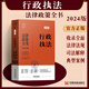 現(xiàn)貨2024新版行政執(zhí)法法律政策全書含法律法規(guī)司法解釋典型案例行政強制行政許可處罰公安員突發(fā)事件政府采購治安管理行政復議書籍