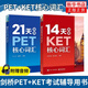 14天攻克KET核心詞匯+21天攻克PET核心詞匯 含音頻 劍橋通用英語(yǔ)考試 電子工業(yè)出版社