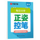 華夏萬卷幼小銜接字帖田字格每日30字控筆訓(xùn)練字帖小學(xué)生3-6歲描紅練字本控筆練習(xí)初級(jí)硬筆書法楷書字帖暑假銜接