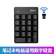 航圣HONX數字鍵盤(pán)無(wú)線(xiàn)筆記本臺式機電腦通用USB迷你外接無(wú)線(xiàn)數字小鍵盤(pán)鼠標套裝方向鍵數字鍵盤(pán) 無(wú)線(xiàn)數字小鍵盤(pán) 帶接收器 通用
