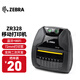 ZEBRA 斑馬藍牙便攜打印機 ZR328plus無(wú)線(xiàn)條碼標簽打印機 ZR328 PLUS(藍牙+WIFI版)