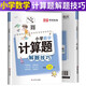小學(xué)數學(xué)計算題解題技巧 小學(xué)生一二三四五六年級數學(xué)思維訓練舉一反三小升初數學(xué)專(zhuān)項強化訓練總復習資料解題方法技巧教輔書(shū)
