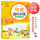 小學(xué)三年級通用句式強(qiáng)化訓(xùn)練（三年級上冊）配合語文教材課本同步使用 常考句式訓(xùn)練 輕松夯實(shí)語文基礎(chǔ) 小學(xué)字詞句練習(xí) 擴(kuò)句 造句 修辭 標(biāo)點(diǎn)等彩色印刷 大字 寬行距