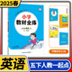【科目自選】小學(xué)教材全練五年級薛金星教育小學(xué)生5年級課本同步訓練方案輔導資料書(shū)教輔教材全解配套練習冊 五年級下冊英語(yǔ)人教版（一年級新起點(diǎn)）