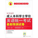 北京地區(qū)成人本科學(xué)士學(xué)位英語(yǔ)統(tǒng)一考試最新預(yù)測(cè)試卷