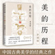 【自營(yíng)包郵】美的歷程（李澤厚高分美學(xué)讀本 馮友蘭、駱玉明、劉擎贊嘆的石破天驚之作 常踞豆瓣熱門美學(xué)圖書排行榜第一名）
