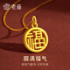 老廟黃金項鏈足金福牌吊墜生日節日送女友老婆媽媽禮物 吊墜/約1.1g