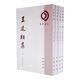 【任選】理學(xué)叢書 王廷相集全四冊