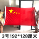 【京好貨】中國八一軍旗表演道具入伍宣誓建軍節(jié)旗幟定制彩旗紅旗 3號軍旗 192*128cm