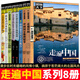 走遍中國系列8冊 走遍中國+中國國家地理精華+中國美的100個(gè)地方+今生要去的100個(gè)風(fēng)情小鎮(zhèn)+100個(gè)中國5A景區(qū)+人一生要去的100個(gè)地方+跟著詩詞去旅行 全8冊
