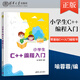 正版現貨 小學(xué)生C++編程入門(mén) 喻蓉蓉 清華大學(xué)出版社 9787302566229 100道實(shí)踐園習題解析書(shū)籍 119道C++編程經(jīng)典實(shí)例 C++基礎知識詳解 零基礎C++入門(mén)編程書(shū)