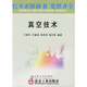 真空技術(shù)/王曉冬,巴德純,張世偉,張以忱/高等學(xué)校規(guī)劃教材