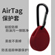 描繪家適用airtag1保護套2代蘋(píng)果AirTag二防丟器定位鑰匙扣追蹤圓形水滴感應器門(mén)禁卡通保護硅膠防摔軟殼 追蹤器保護套【酒紅色】多件多折