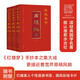 脂硯齋評石頭記全三冊 紅樓夢古代彈幕版 80回全本 6大脂本匯評 3000余條脂批句句有梗 雙色