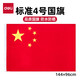 得力（deli） 中國國旗  納米國旗 五星紅旗 學(xué)校戶(hù)外門(mén)口店鋪商場(chǎng)室外馬路燈道旗國慶節 【4號國旗】144*96cm 3224