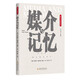 媒介與記憶 大眾傳媒學(xué)術(shù)研究