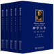 神學(xué)大全（第一集）套裝共5冊：論上帝 1-7卷 第1.2.3.4.5.6.7卷 （意）托馬斯·阿奎那 著(zhù) 商務(wù)印書(shū)館