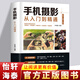 正版推薦 手機攝影從入門到精通 手機拍照技巧教程新手人像攝影入門自學(xué)教材后期處理照片攝影技法書籍