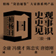 柏楊曰：資治通鑒精華版:資治通鑒啟示錄 白話版資治通鑒