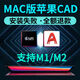 CAD軟件遠程安裝2006-2024定制服務(wù)2014插件包Mac2020-2024M1版 高速下載 蘋(píng)果MAC系統