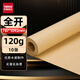 天章 （TANGO）全開牛皮紙 A1大張包裝紙茶色紙標(biāo)書裝訂紙 包裝用紙卷筒牛皮紙服裝打版紙 A1-120g-10張