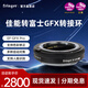 Fringer【DGP2024金獎】 EF-GFX Pro轉接環(huán) 佳能EF轉富士中畫幅GFX100 II/100S/50RS二代可調光圈自動對焦 EF-GFX Pro【佳能轉富士中畫幅】