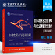 自動(dòng)化儀表與過(guò)程控制 第6版  施仁等著(zhù) 工業(yè)技術(shù) 機械 儀表工業(yè) 機械學(xué) 機械設計基礎
