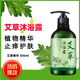 香妃曲艾草沐浴露專(zhuān)用過(guò)敏止癢克星全身癢草本植物防痱子驅蚊夏日新升級三瓶