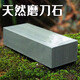 彪凈老式天然磨刀石家用菜刀1000-6000廚房雙面粗細(xì)磨刀神器磨石油石 天然原切青巖石20*6*3（約2斤）