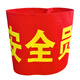 愛(ài)駕寶安全員袖標臂章刺繡袖章訂做 執勤新員工學(xué)生會(huì )安全監督紅袖套 安全員