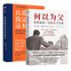 何以為父:影響彼此一生的父子關(guān)系+真希望我父母讀過(guò)這本書(shū)（全2冊）