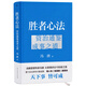 【贈(zèng)書簽】勝者心法：資治通鑒成事之道 馮唐著 直發(fā)】成事心法 活著活著就老了 作者馮唐從管理講透古今勝者之道 馮唐散文集管理學(xué)結(jié)構(gòu)化思維表達(dá)商業(yè)實(shí)操書籍 正版
