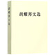 胡耀邦文選 平裝 人民出版社9787010154701 胡耀邦文選