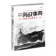 海戰事典007：德意法西斯航母  二戰航母歷史戰爭德國海洋軍事文化 指文圖書(shū)