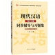 黃伯榮現(xiàn)代漢語(增訂七版)同步輔導(dǎo)與習(xí)題集(知識點精析、習(xí)題詳解、考研真題及解析、強(qiáng)化練習(xí))