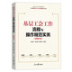 基層工會(huì)工作流程與操作規(guī)范實(shí)務(wù)(全新修訂版依據(jù)中國(guó)工會(huì)十八大文件精神組織編寫(xiě)全國(guó)工會(huì)工作指導(dǎo)用書(shū))