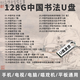 中國書法漢字的書寫藝術博大精深手機電視電腦唱戲機平板通用 2024新中國書法-高速U盤 【全套128G】超清視頻第1