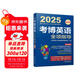 2025年博士研究生入學(xué)考試輔導用書(shū) 考博英語(yǔ)全項指導 第19版