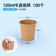 喇叭花一次性小紙杯茶杯品嘗杯試飲杯試吃杯招待杯水杯品銘杯加厚小紙杯 120ml牛皮紙杯100個 紙杯