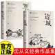 (全2冊)邊城+湘行散記 沈從文作品全集經(jīng)典文學(xué)作品高中初中生課外閱讀名著