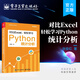 對比Excel，輕松學(xué)習Python統計分析