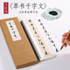 紙中作樂 文徵明草書千字文毛筆字帖書法字帖全集臨摹卡片成人初學(xué)者 近距離對臨字帖 文征明《草書千字文》