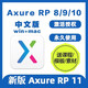 Axure rp11/10/9/8/7中文版原型設計軟件安裝秒激活授權碼Win/Mac