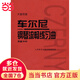 【當(dāng)當(dāng)】當(dāng)當(dāng)車爾尼鋼琴流暢練習(xí) 作品849（大音符版）