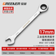 綠林（GREENER）開口扳手梅花棘輪扳手鏡面呆梅開兩用快速扳手自動(dòng)兩用扳手呆扳手 17mm【工業(yè)級(jí)】梅花兩用扳手