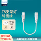 飛利浦（PHILIPS）T5支架燈一體化LED燈管串聯(lián)雙頭電源線