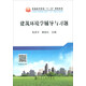 建筑環(huán)境學(xué)輔導與習題/張亞平
