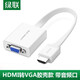 綠聯(lián) HDMI轉VGA線(xiàn)轉換器 高清視頻轉接頭適配器 筆記本電腦盒子連接電視顯示器投影儀線(xiàn) 【HDMI轉VGA帶音頻扁線(xiàn)】白色40247